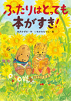 ふたりはとっても本がすき!
