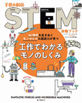 子供の科学STEM体験ブック  工作でわかるモノのしくみ