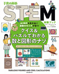 子供の科学STEM体験ブック　クイズ＆パズルでわかる数と図形のナゾ