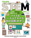 子供の科学STEM体験ブック クイズ&パズルでわかる数と図形のナゾ