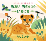 あおい ちきゅうの いちにち—サバンナ—