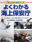 よくわかる海上保安庁