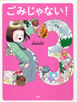 ごみじゃない!