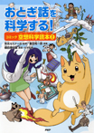 おとぎ話を科学する! コミック空想科学読本(2)