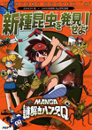 新種昆虫を発見せよ!