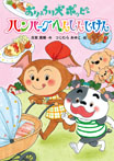 おりょうり犬ポッピー ハンバーグへんしんじけん