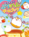 みつけて！　ぷり★ハムゲームブック