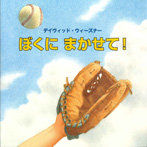 ぼくにまかせて!
