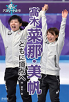 高木菜那・美帆 ともに頂点へ