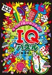 キミの才能がめざめる!? IQパズル