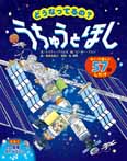 どうなってるの?うちゅうとほし