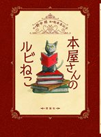 『本屋さんのルビねこ』"