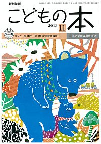 月刊「こどもの本」2018年11月号