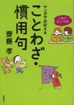 これでカンペキ！マンガでおぼえる ことわざ・慣用句