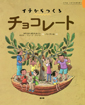 イチからつくる チョコレート
