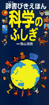 辞書びきえほん 科学のふしぎ　