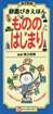 辞書びきえほん もののはじまり（改訂新版）