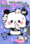 もちもちぱんだ もちぱんのこわ~い?話