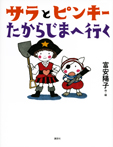 サラとピンキー たからじまへ行く