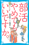 部活やめてもいいですか。