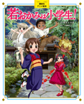 講談社アニメ絵本 若おかみは小学生!