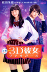 小説　映画　３Ｄ彼女　リアルガール