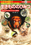 ハカセは見た！！　学校では教えてくれない生きもののひみつ　～生きものの知られざる素顔～　マルいアタマをもっとマルく！　日能研クエスト
