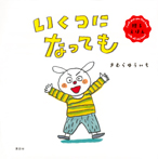 贈るえほん いくつになっても