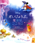 ディズニー だいじょうぶ。魔法は、こころに