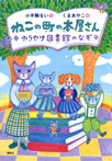 ねこの町の本屋さん ゆうやけ図書館のなぞ
