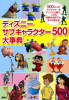 ディズニー　サブキャラクター５００大事典