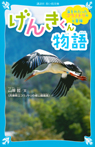 海をわたったコウノトリの大冒険　げんきくん物語