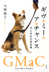 ギヴ・ミー・ア・チャンス 犬と少年の再出発