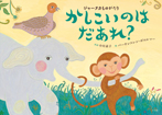 ジャータカものがたり かしこいのは だあれ?