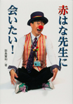 赤はな先生に会いたい!