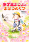 小学生まじょと まほうの くつ