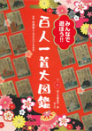 みんなで遊ぼう!! 百人一首大図鑑