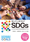 知っていますか？　ＳＤＧｓ