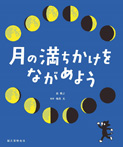 月の満ちかけをながめよう