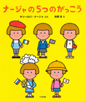 ナージャの5つのがっこう