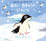 あおい ちきゅうの いちにち—なんきょく—