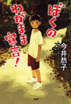 ぼくのわがまま宣言!