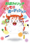 おばけのソッチ ぞびぞびオーディション