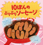 １０ぽんのぷりぷりソーセージ