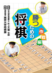 勝つための将棋ー作戦編