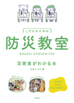 防災教室　災害食がわかる本