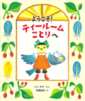 ようこそ! ティールームことりへ