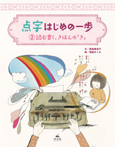 (2)読む書く、きほんの「き」