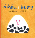 万次郎さんとおにぎり