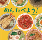めん たべよう!